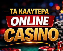 Τα καλύτερα καζίνο online Ο οδηγός σας για ασφαλή και διασκεδαστικά παιχνίδια Τα καλύτερα καζίνο online Ο οδηγός σας για ασφαλή και διασκεδαστικά παιχνίδια